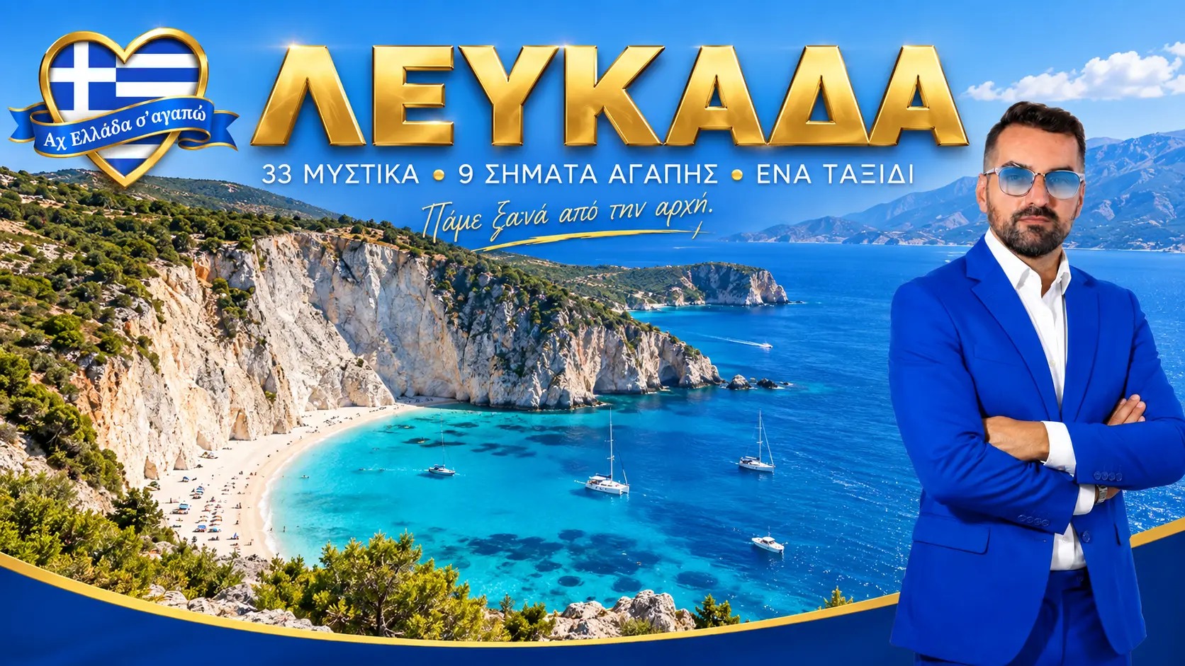 Εξώφυλλο του ψηφιακού οδοιπορικού στη Λευκάδα με τον Μιχάλη Κοντιζά
