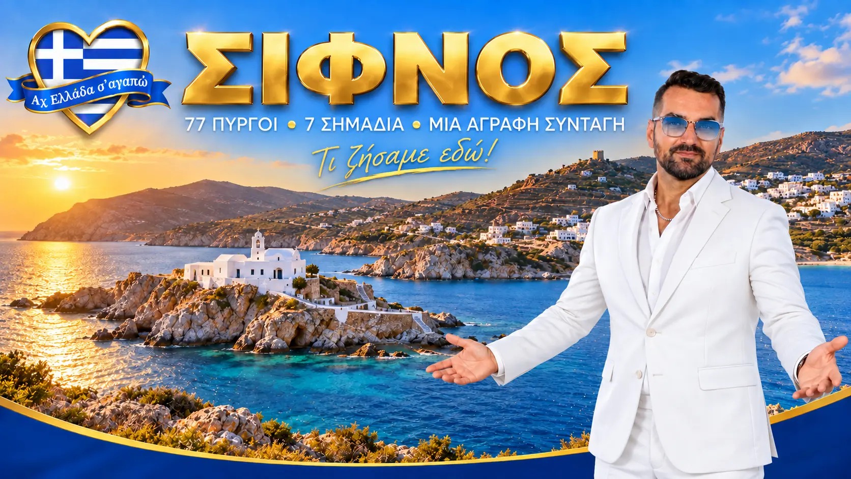Εξώφυλλο του ψηφιακού οδοιπορικού στη Σίφνο με τον Μιχάλη Κοντιζά