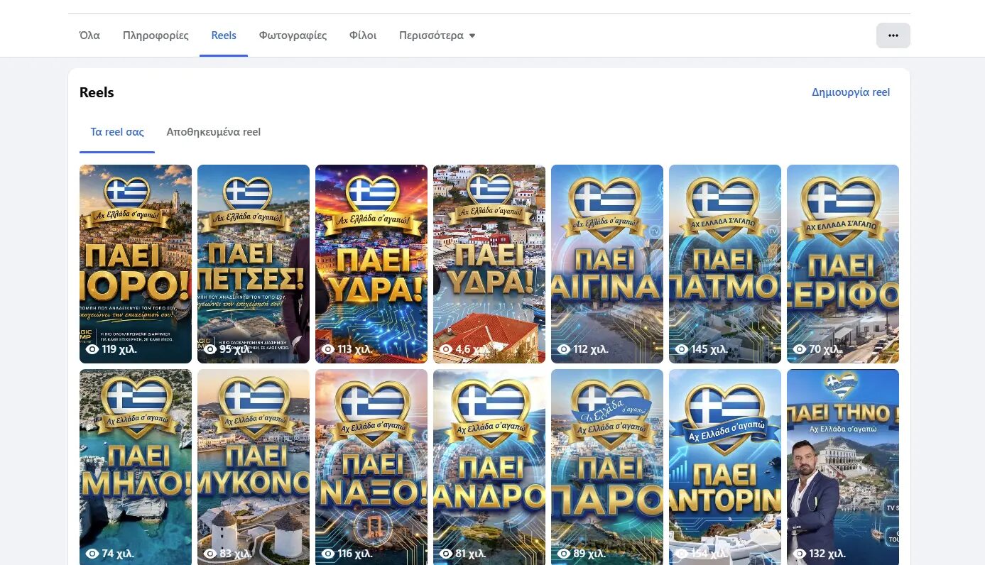 Ολοκληρωμένα επεισόδια και ταξιδιωτικά αφιερώματα της εκπομπής Αχ Ελλάδα Σ’ αγαπώ στο Facebook, με δημόσιες μετρήσεις έως 154 χιλιάδες προβολές ανά επεισόδιο