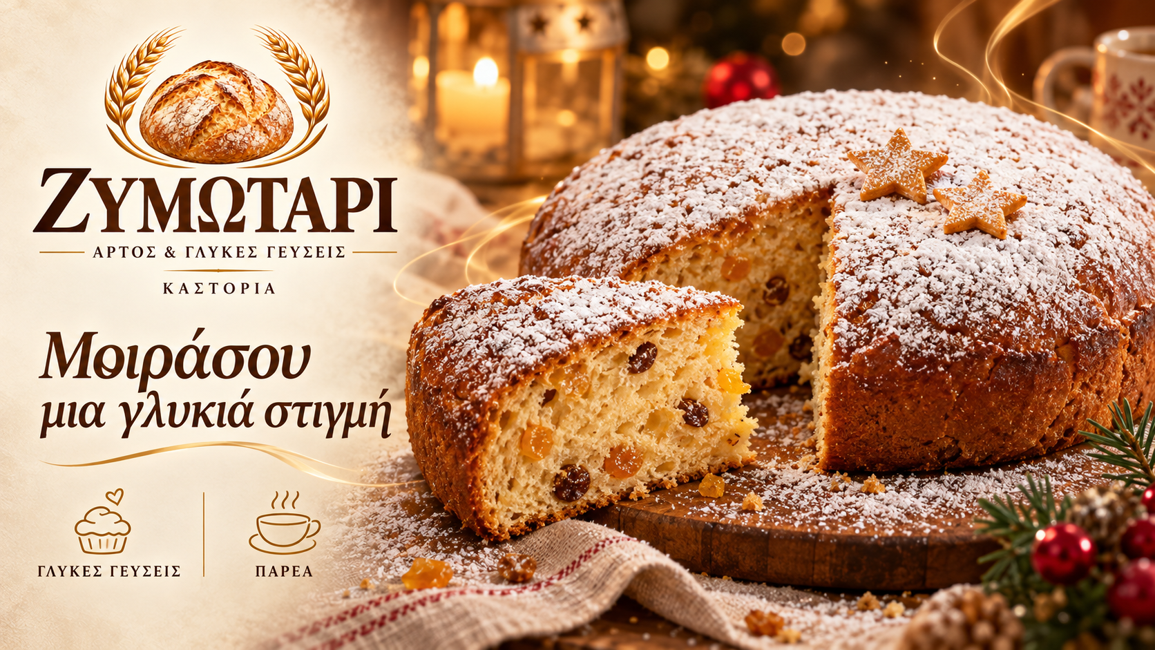 Γλυκό γιορτινό ψωμί με άχνη και αποξηραμένα φρούτα — Ζυμωτάρι Καστοριά