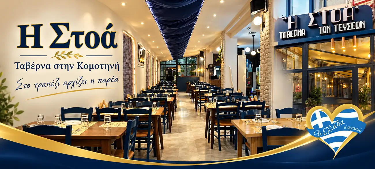 Η Στοά, Ταβέρνα των Γεύσεων · εικαστικό παρουσίασης Magic Lamp