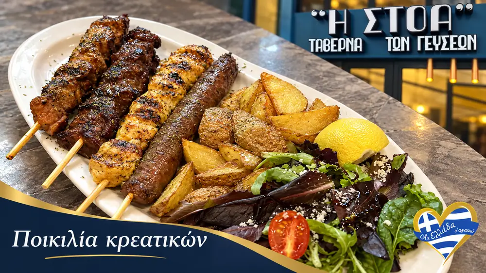 Η Στοά, Ταβέρνα των Γεύσεων · Ποικιλία κρεατικών · εικαστικό Magic Lamp