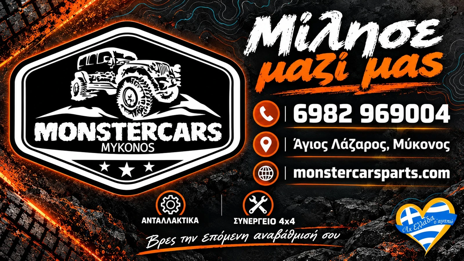 Monster Cars · epikoinonia