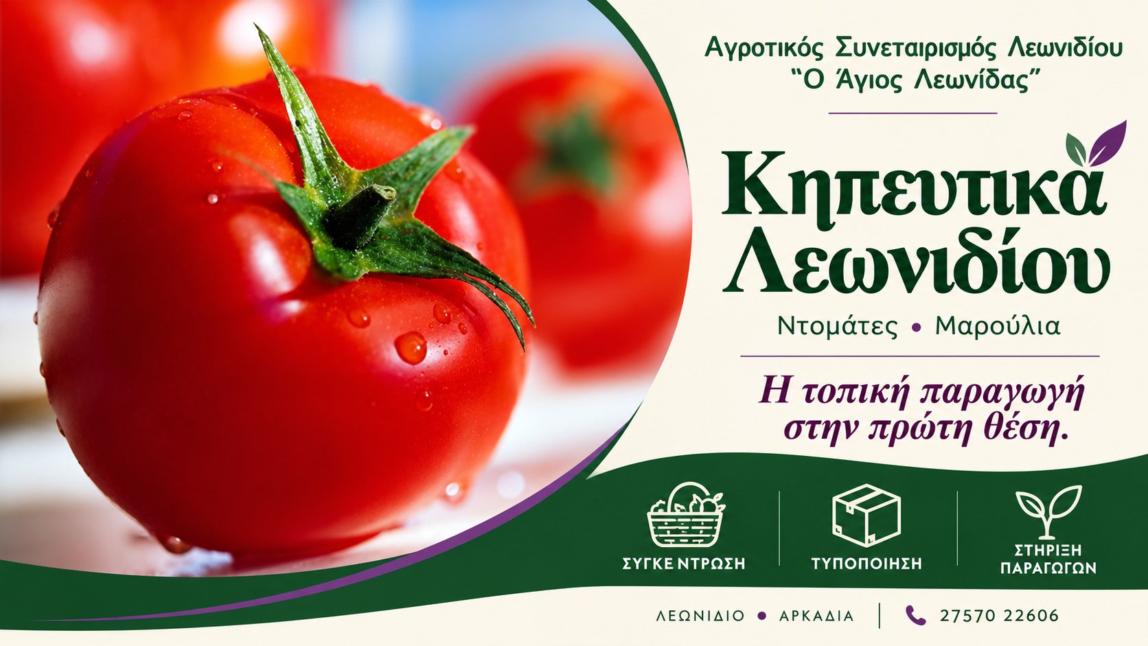 Τοπικά προϊόντα Λεωνιδίου | Αγροτικός Συνεταιρισμός «Ο Άγιος Λεωνίδας» | Κηπευτικά