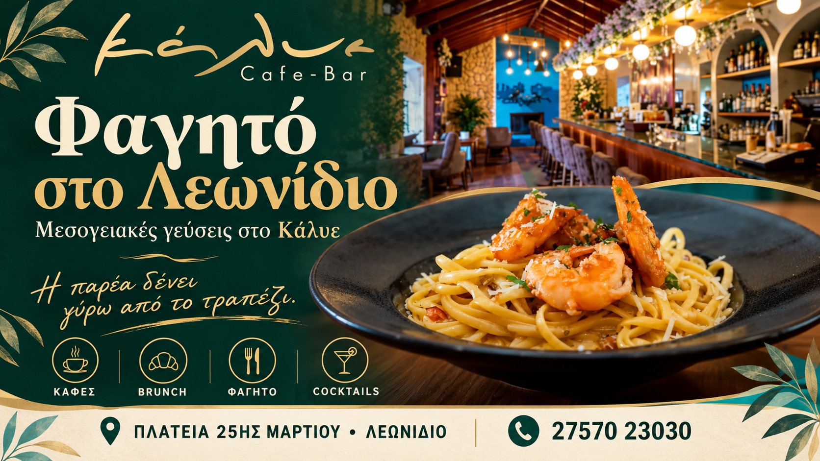 Εστιατόριο στο Λεωνίδιο | KALYE Restaurant & Cafe Bar | Κάλυε Cuisine