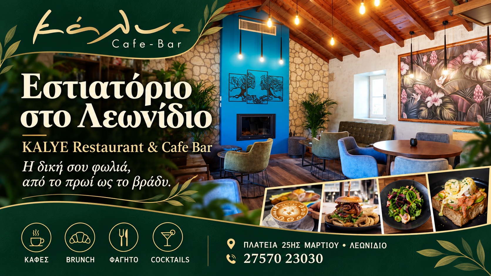 Εστιατόριο στο Λεωνίδιο | KALYE Restaurant & Cafe Bar | Η δική σου φωλιά
