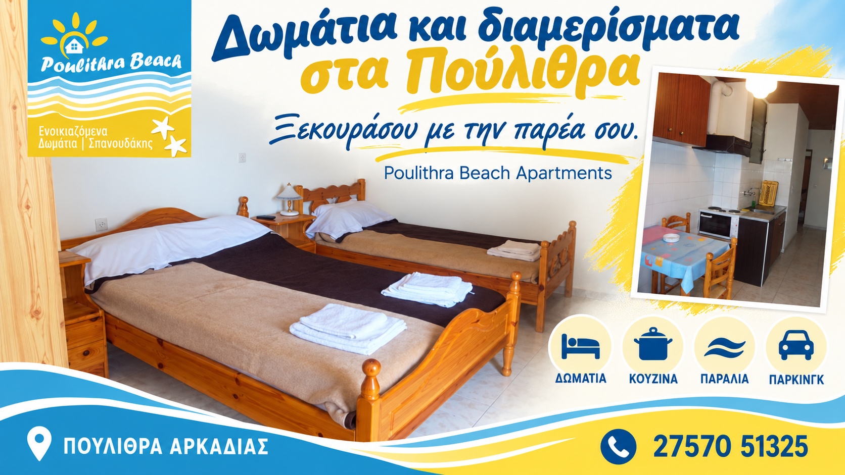 Ενοικιαζόμενα δωμάτια στα Πούλιθρα | Poulithra Beach Apartments | Δωμάτια με κουζίνα