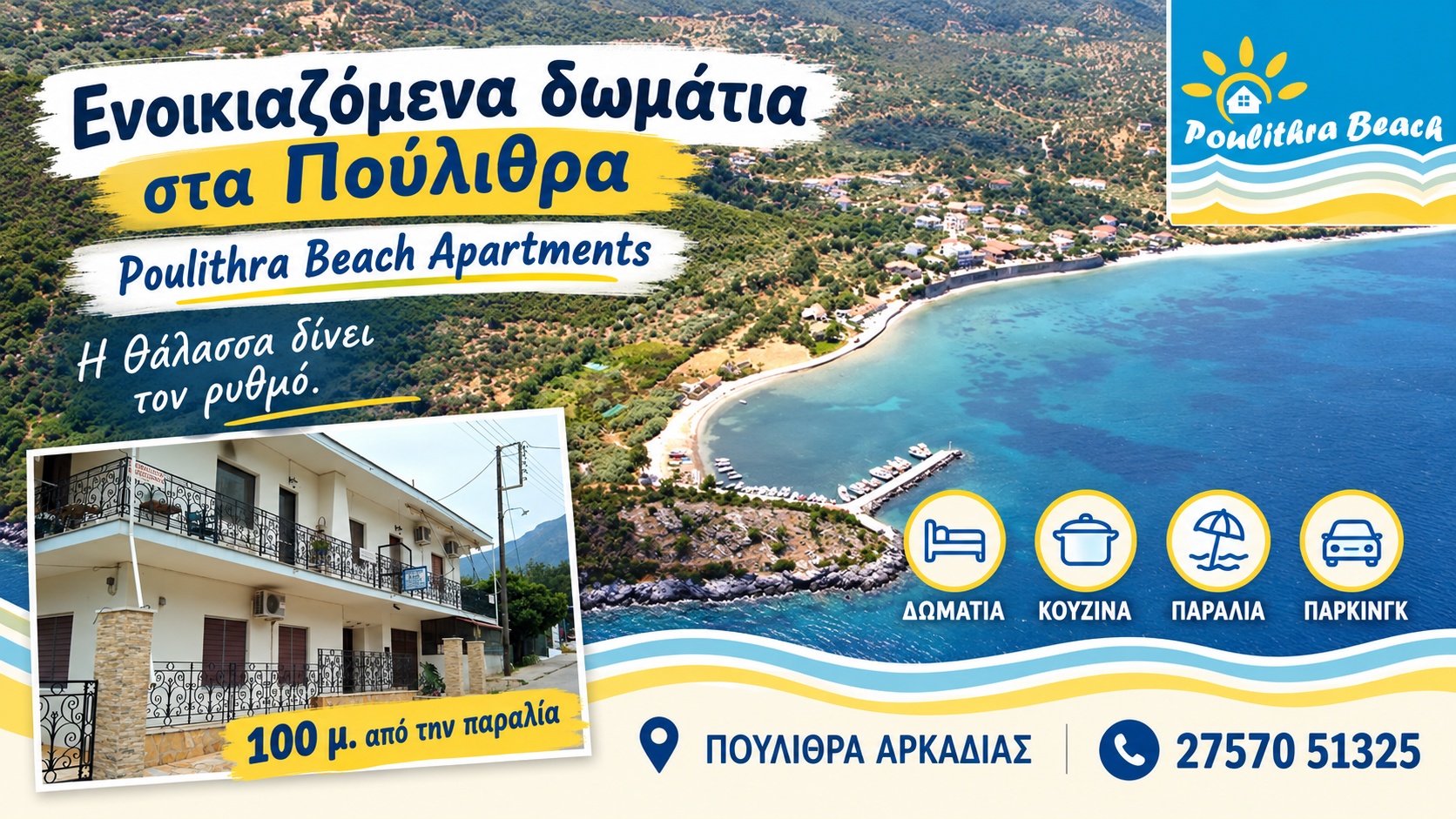 Ενοικιαζόμενα δωμάτια στα Πούλιθρα | Poulithra Beach Apartments | Κοντά στην παραλία