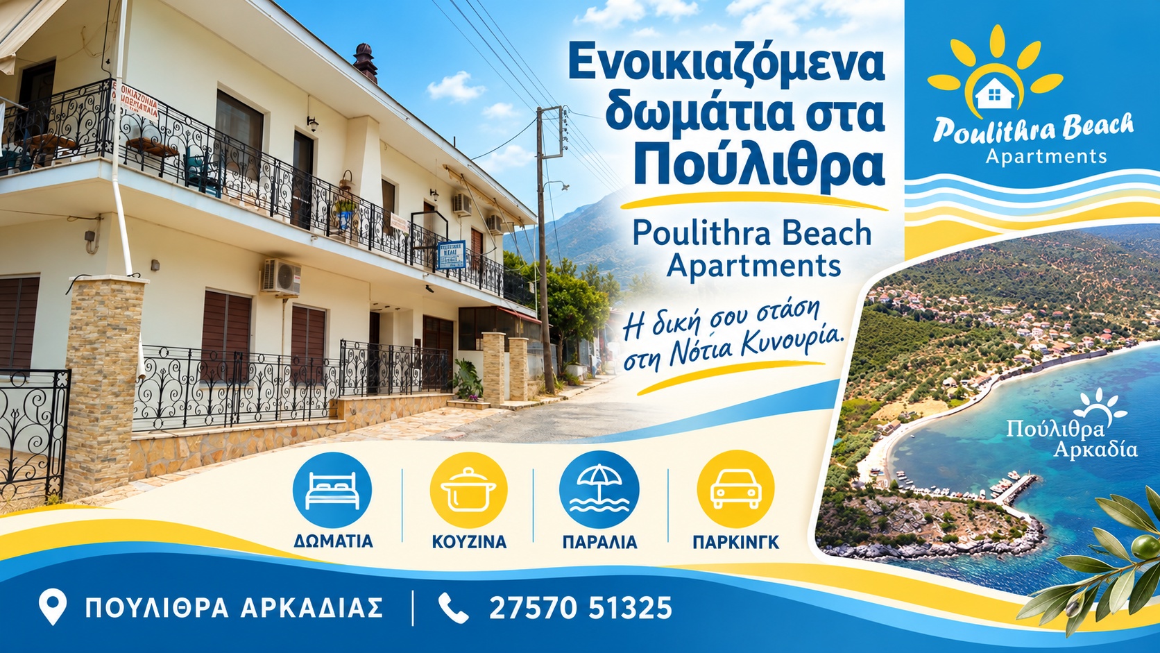 Ενοικιαζόμενα δωμάτια στα Πούλιθρα | Poulithra Beach Apartments | Διαμονή στη Νότια Κυνουρία