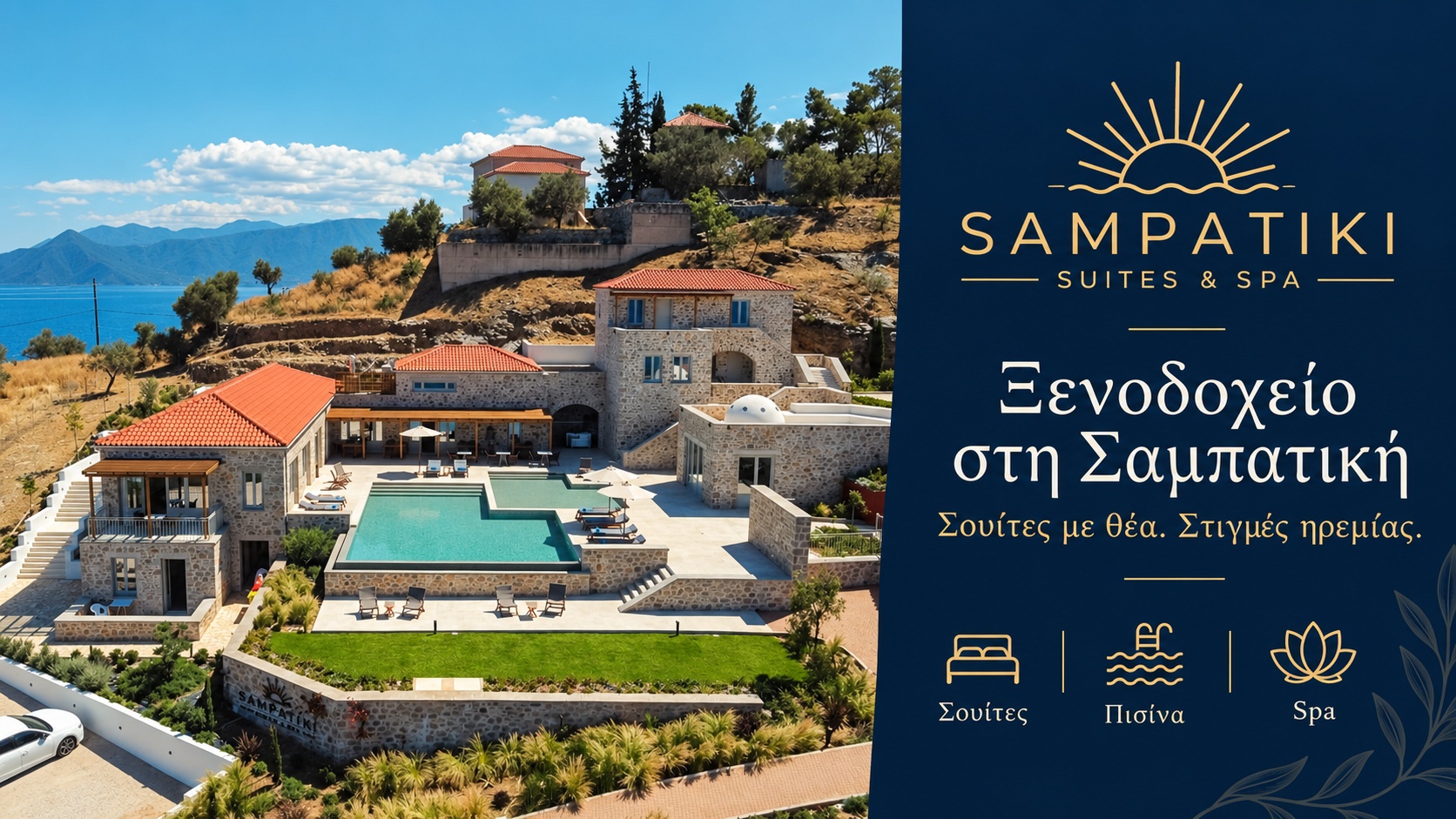Sampatiki Suites & Spa | Ξενοδοχείο στη Σαμπατική