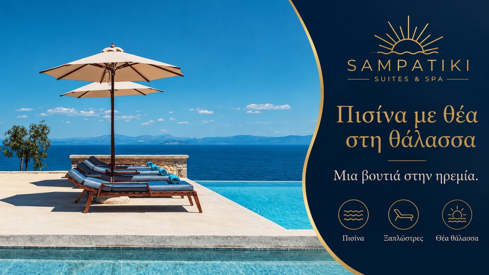 Sampatiki Suites & Spa | Ξενοδοχείο στη Σαμπατική | Πισίνα με θέα στη θάλασσα