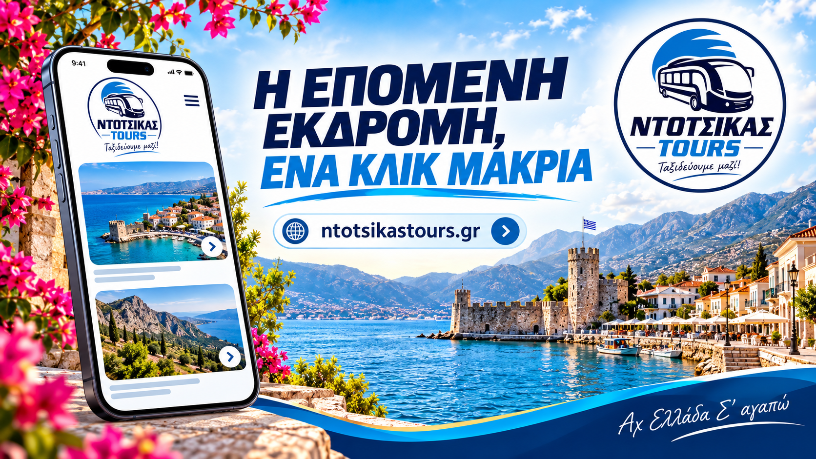 NTOTSIKAS TOURS — διαφημιστική σύνθεση για online κράτηση εκδρομών στο ntotsikastours.gr