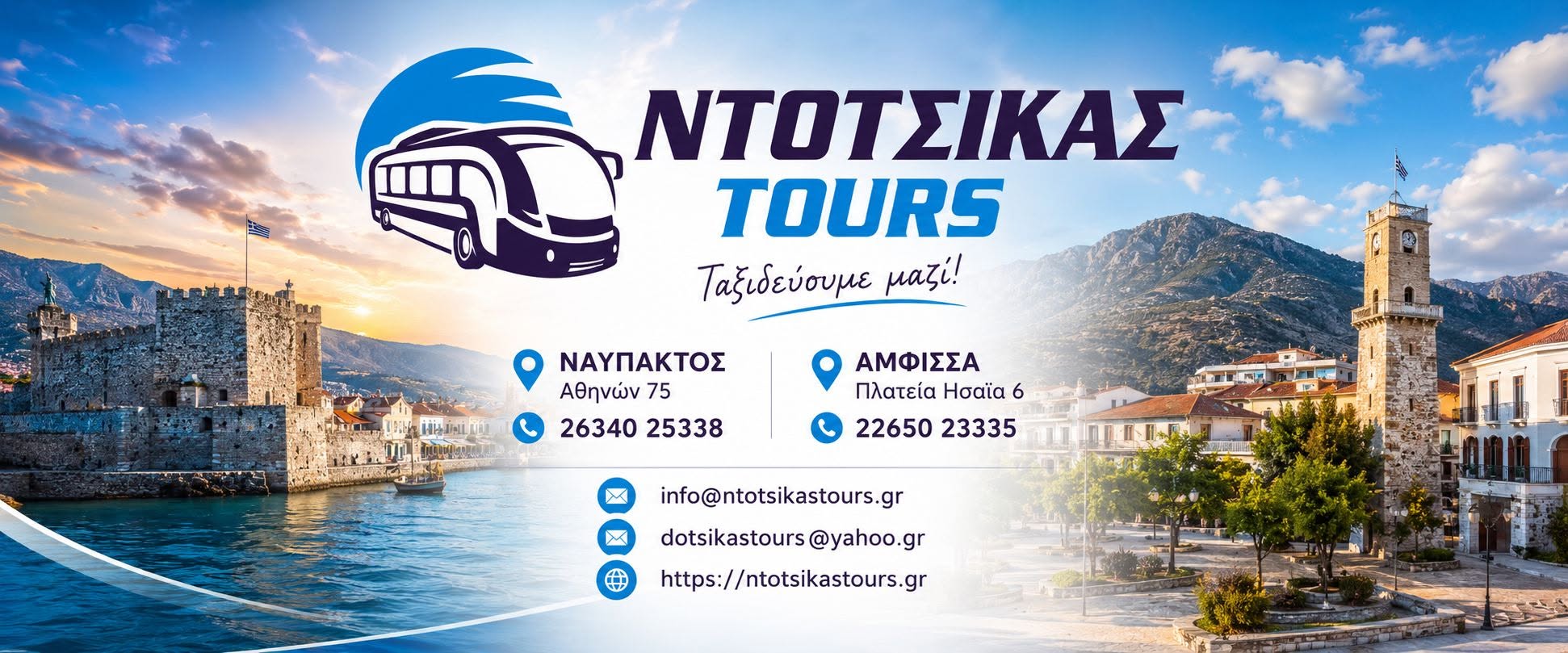 ΝΤΟΤΣΙΚΑΣ TOURS — διαφημιστικό banner με τα στοιχεία των γραφείων Ναυπάκτου και Άμφισσας, που παραχώρησε η επιχείρηση