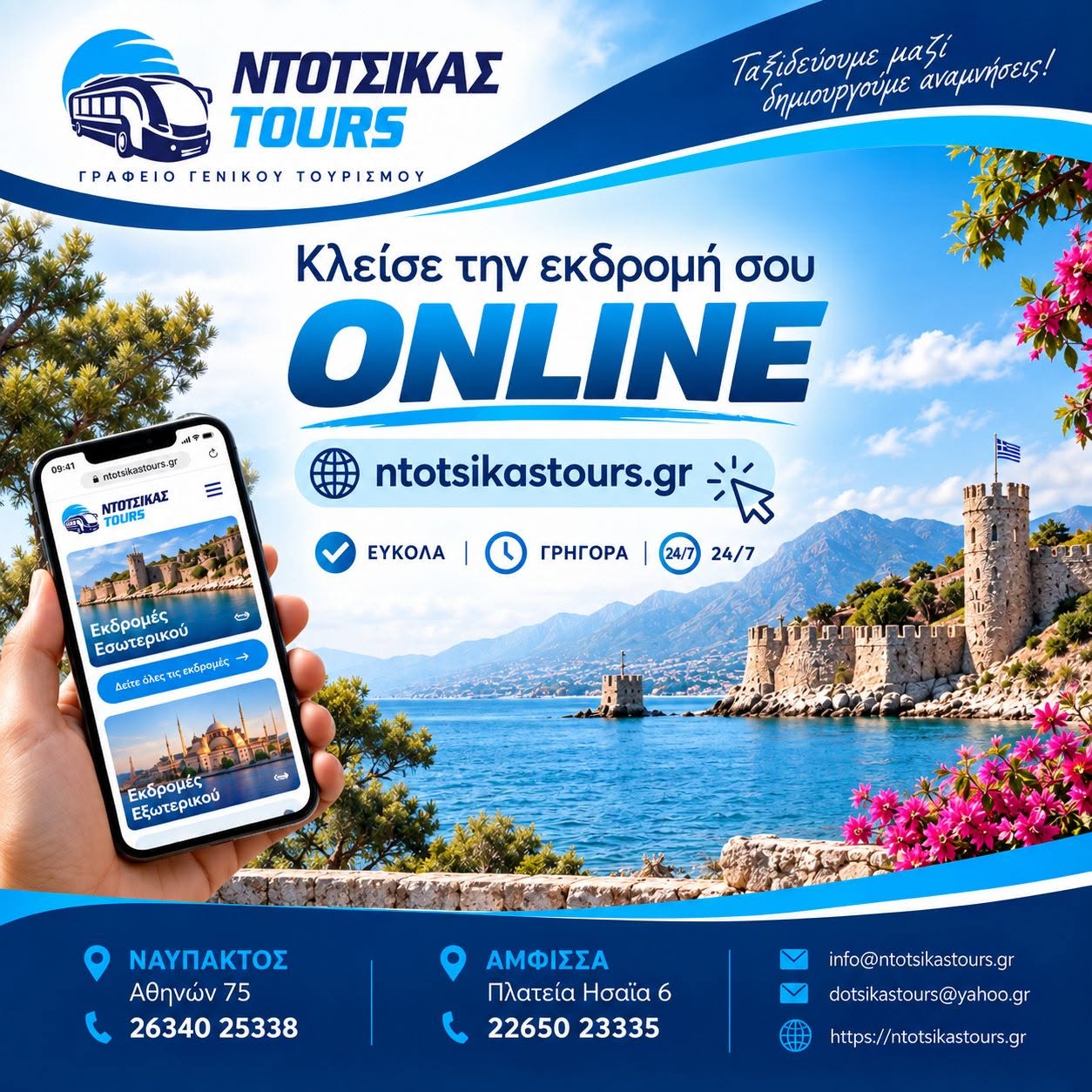 ΝΤΟΤΣΙΚΑΣ TOURS — επίσημο διαφημιστικό υλικό online κρατήσεων που παραχώρησε η επιχείρηση